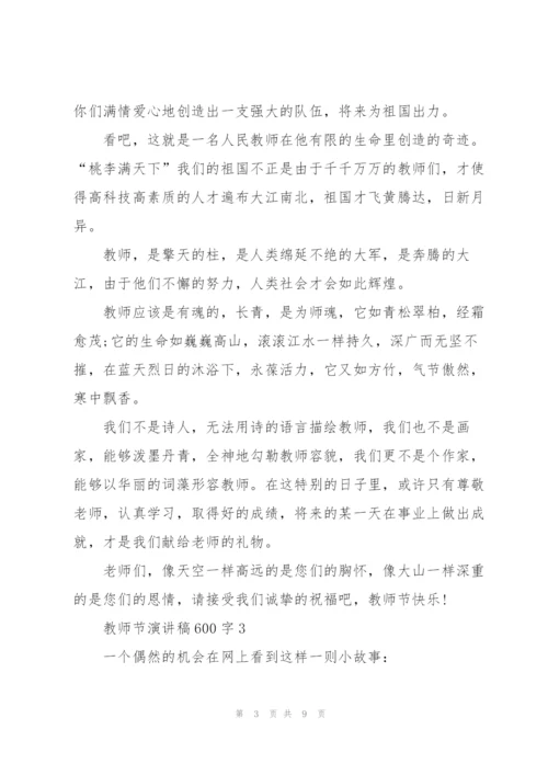 教师节演讲稿600字范例.docx