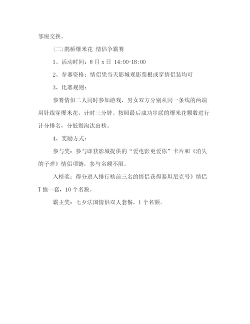 精编之电影院喜迎七夕节的活动策划方案样本参考.docx