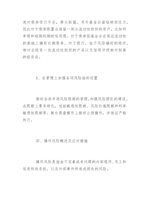 债券投资风险管理知识.docx