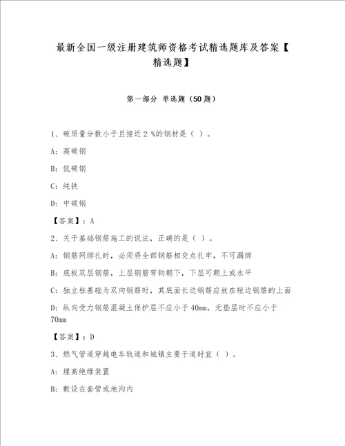 最新全国一级注册建筑师资格考试精选题库及答案精选题