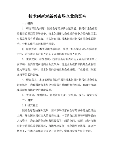 技术创新对新兴市场企业的影响