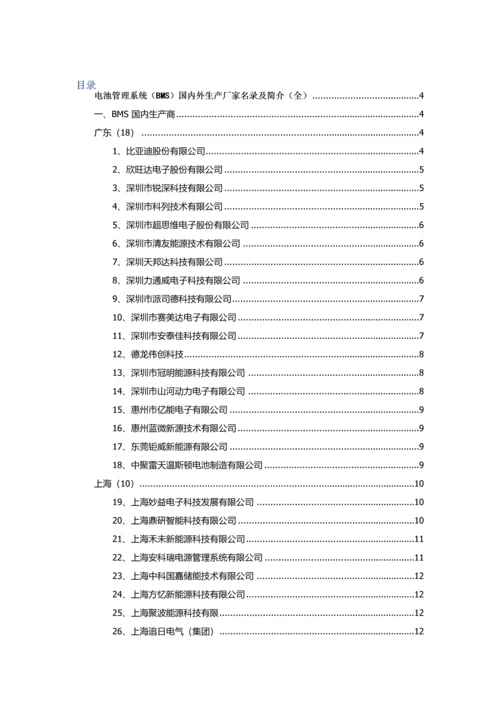 电池基础管理系统BMS国内外生产厂家名录及简介全.docx