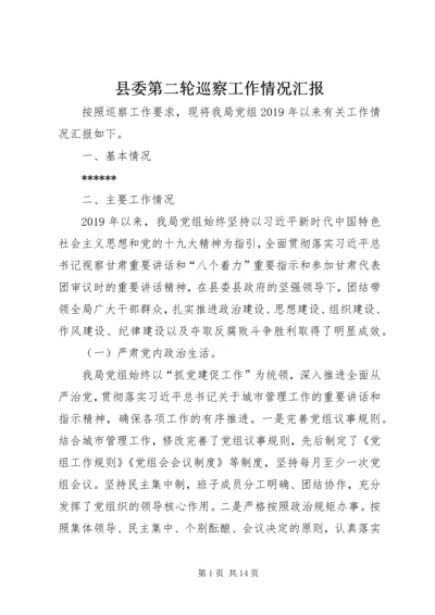 县委第二轮巡察工作情况汇报.docx