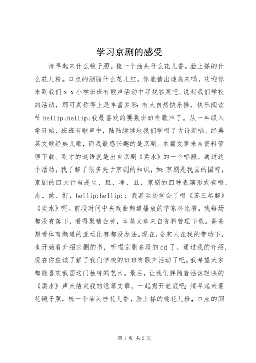 学习京剧的感受.docx