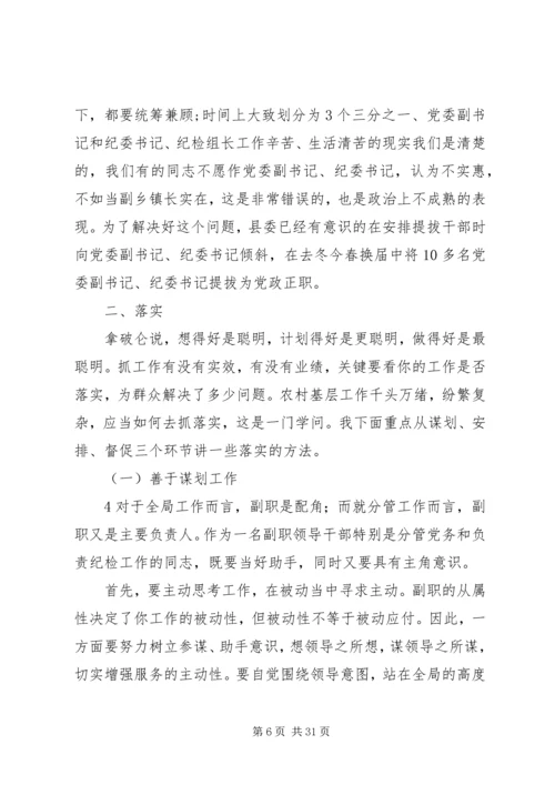 怎样当好基层党委副书记和纪委书记.docx