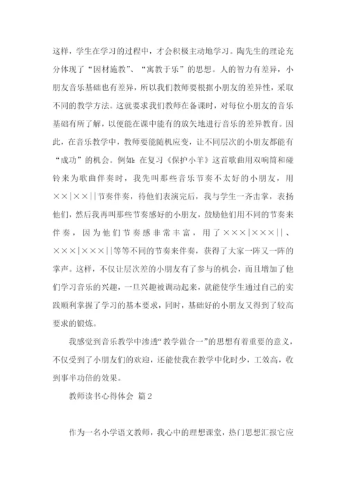 教师读书心得体会锦集6篇.docx