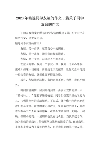 2023年精选同学友谊的作文3篇关于同学友谊的作文