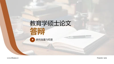 教育学硕士论文答辩