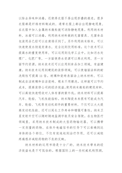 纳米材料运用现状及发展前景的思考论文.docx