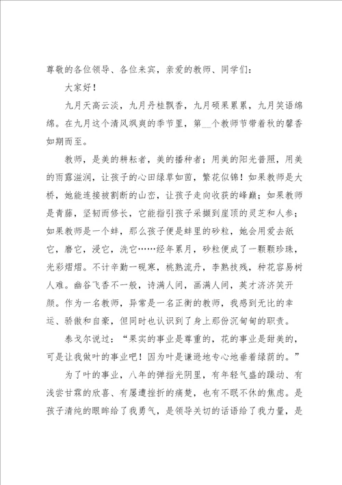 农村小学校长教师节精彩的发言稿6篇