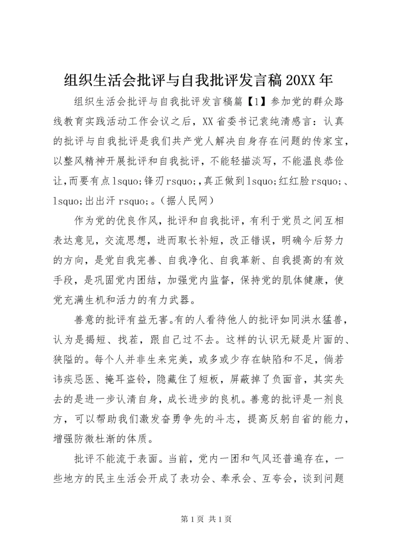 组织生活会批评与自我批评发言稿20XX年.docx