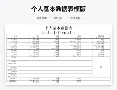 个人基本数据表模版
