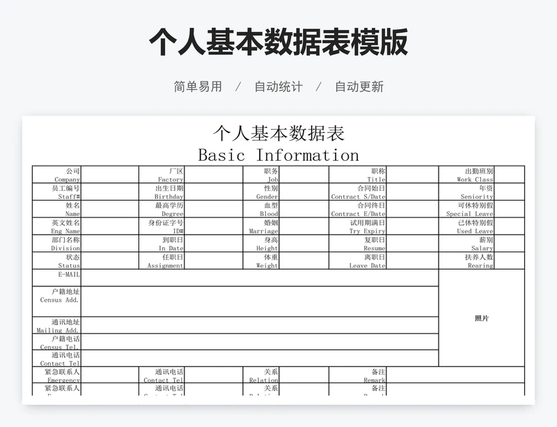个人基本数据表模版