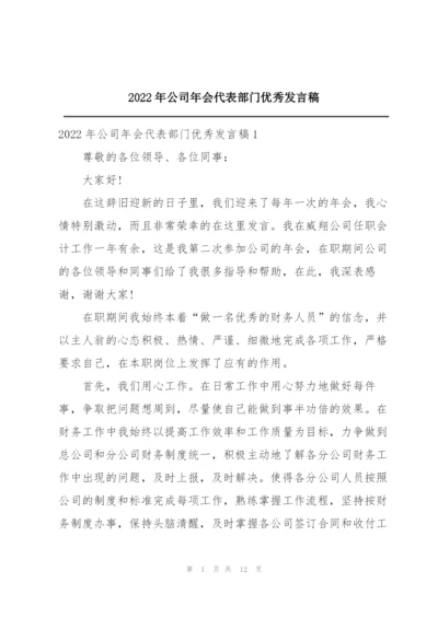 2022年公司年会代表部门优秀发言稿.docx