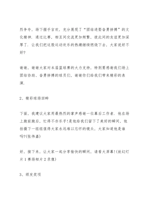 初中生篮球赛闭幕词串词3分钟.docx