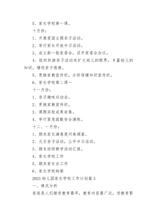 2023幼儿园家长学校工作计划【精选10篇】.docx