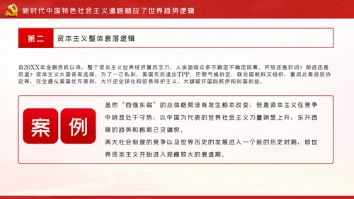 新时代中国特色社会主义道路蕴含的逻辑PPT模板