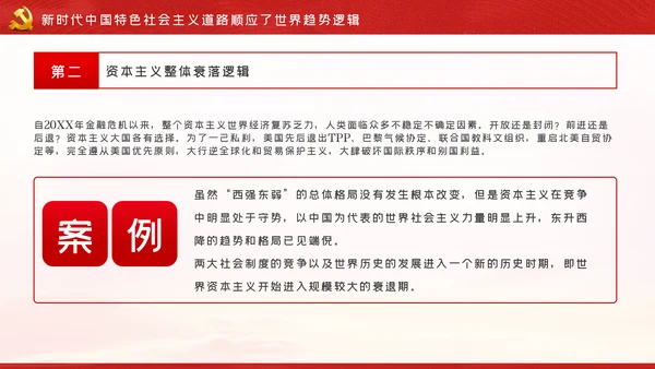 新时代中国特色社会主义道路蕴含的逻辑PPT模板