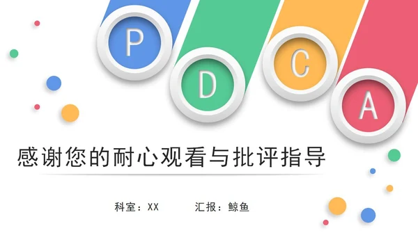 医院护理pdca循环管理品管圈案例汇报PPT模板