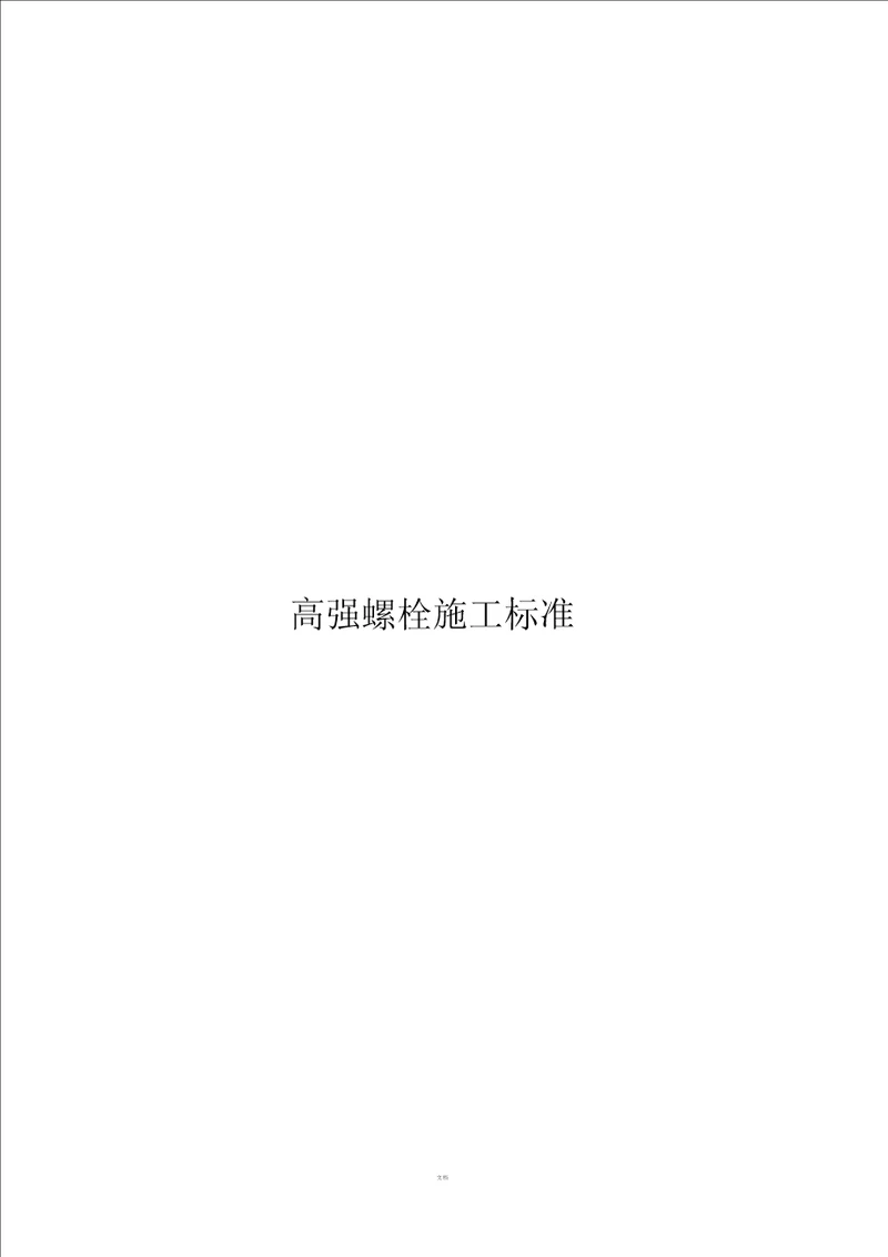 高强螺栓施工标准汇总