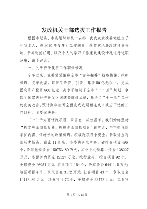 发改机关干部选拔工作报告.docx