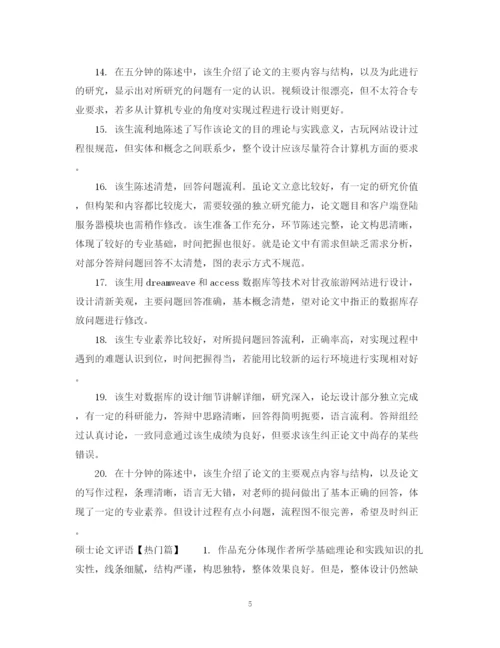 2023年硕士论文评语模板.docx