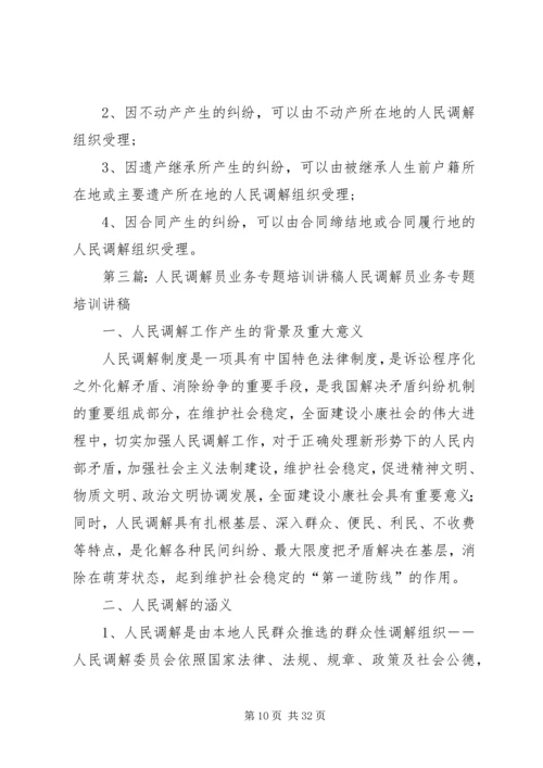 人民调解员业务培训材料精编.docx