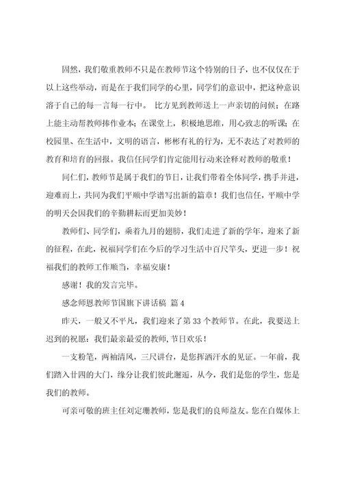 感念师恩教师节国旗下讲话稿（19篇）