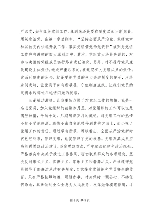 学习党组条例心得体会 (3).docx