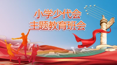 小学少代会主题教育班会动态PPT模板