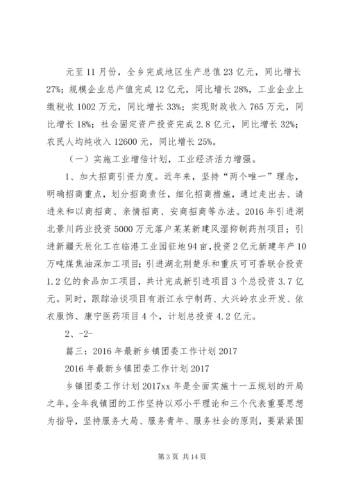 篇一：乡镇XX年工作总结和XX年工作计划 (2).docx