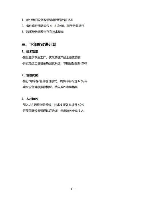 生产制造业设备部门年度工作总结