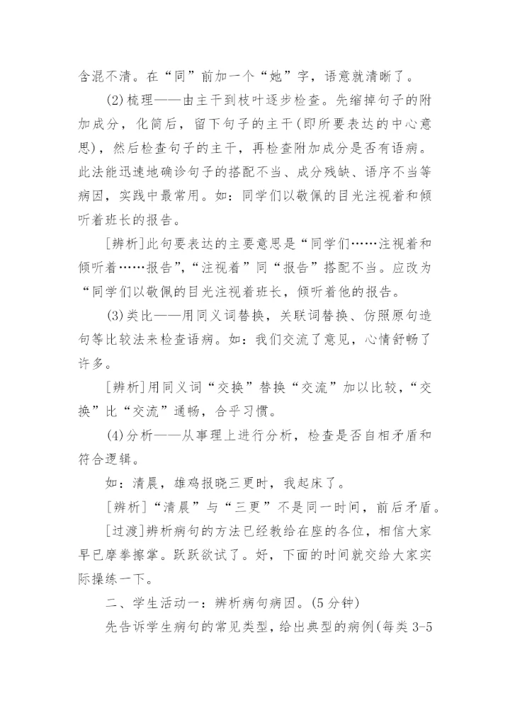复习课《修改病句》的优秀教学设计.docx