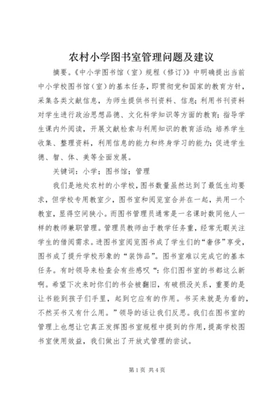 农村小学图书室管理问题及建议.docx