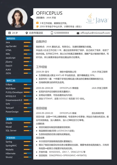 java开发程序员简历模板
