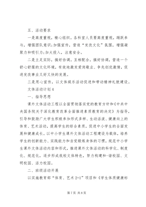 文体活动计划合集多篇.docx