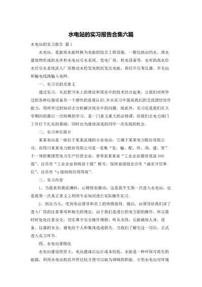 水电站的实习报告合集六篇.docx