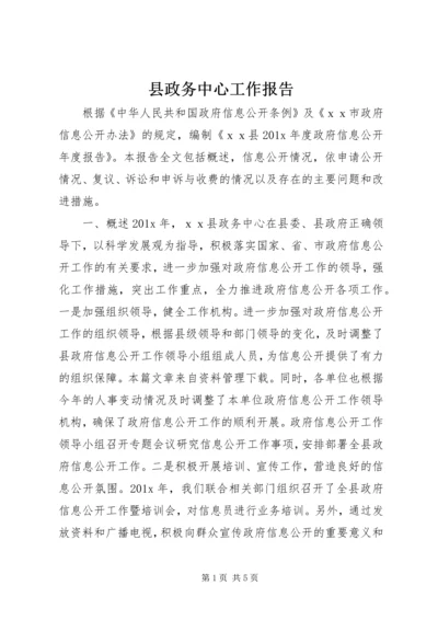 县政务中心工作报告.docx