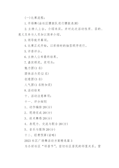2023社区广场舞活动方案（精选7篇）.docx