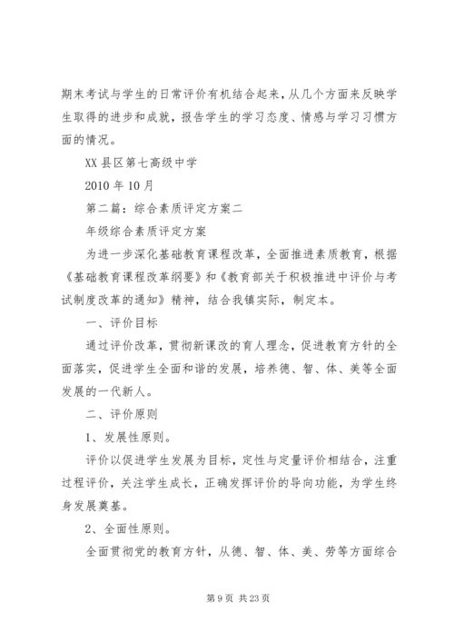 综合素质评定方案 (2).docx