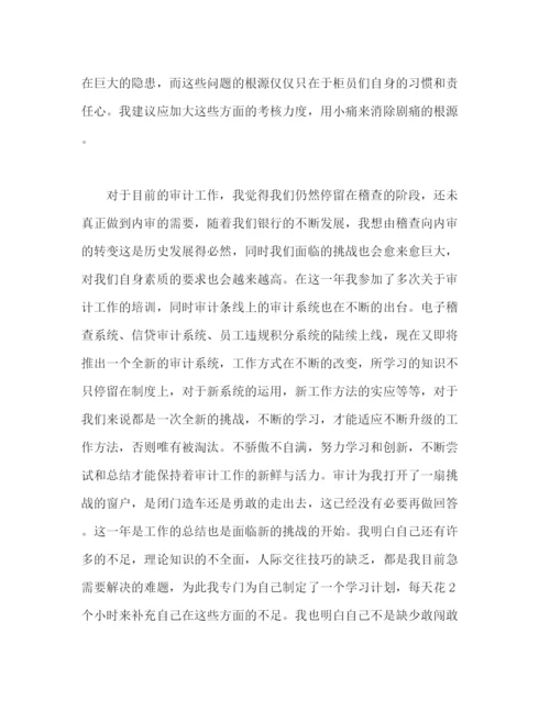 精编之银行审计人员年终个人工作总结格式模板两篇2).docx