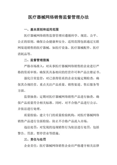 医疗器械网络销售监督管理办法
