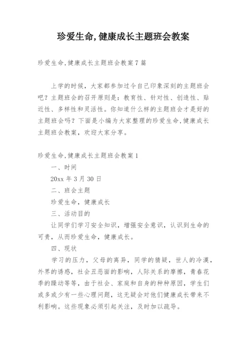 珍爱生命,健康成长主题班会教案_2.docx