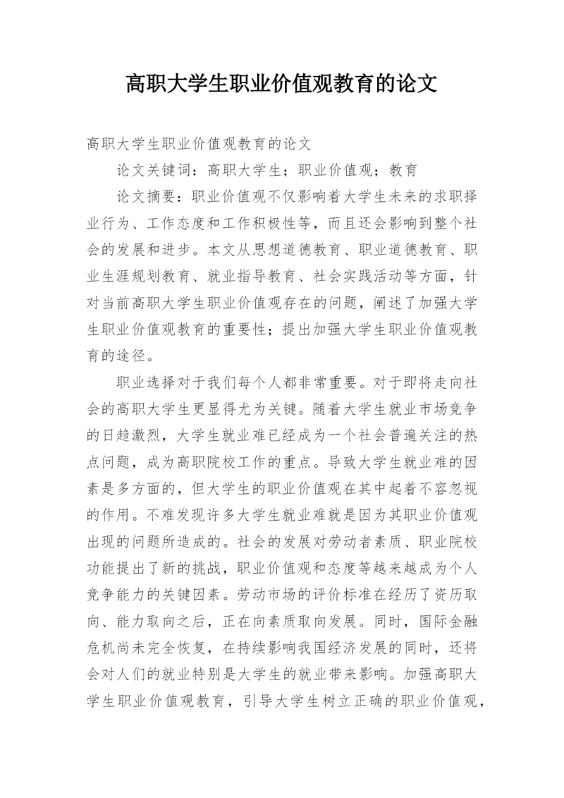 高职大学生职业价值观教育的论文.docx