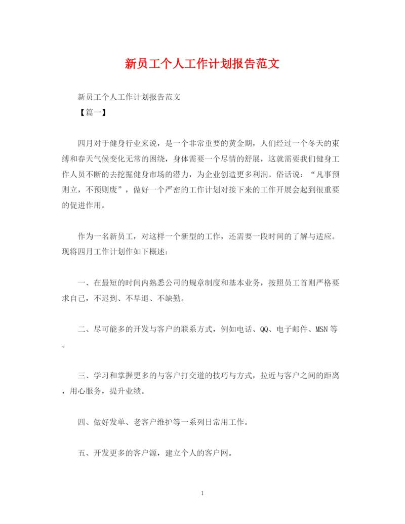 精编之新员工个人工作计划报告范文.docx