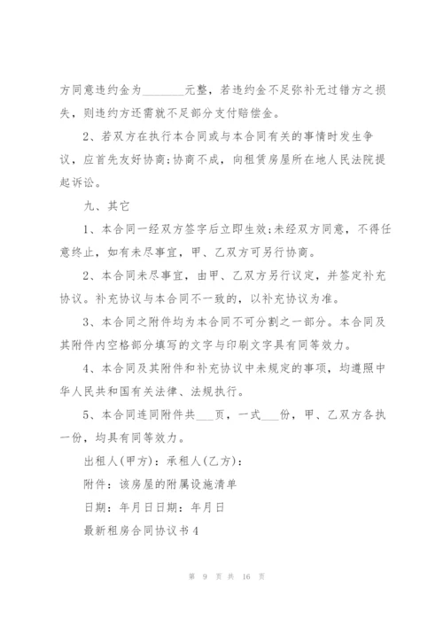 租房合同协议书模板.docx