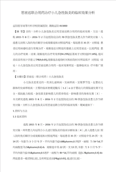 思密达联合用药治疗小儿急性肠炎的临床效果分析