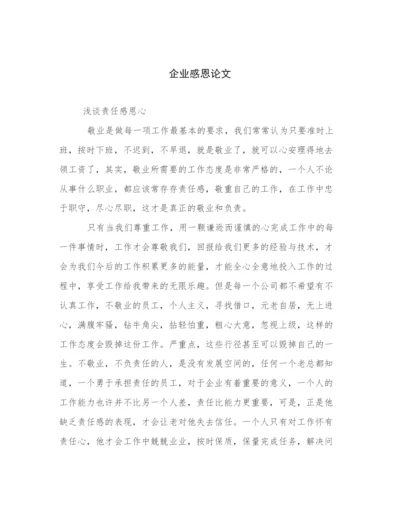 企业感恩论文.docx