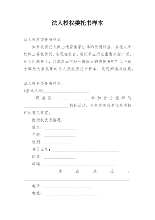 法人授权委托书样本.docx