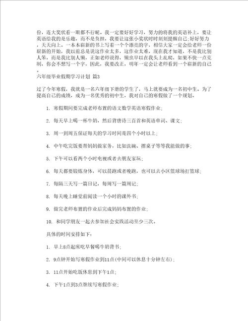 六年级毕业假期学习计划精选21篇